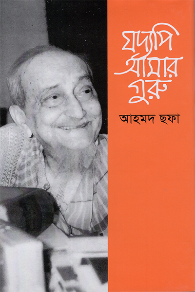 যদ্যপি আমার গুরু