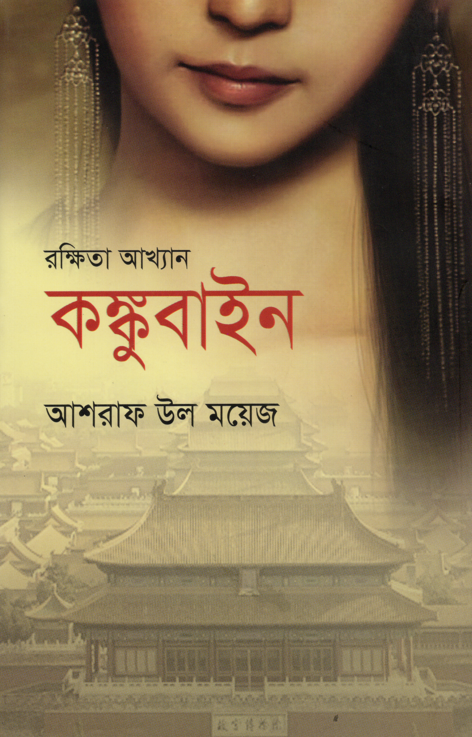 রক্ষিতা আখ্যান কঙ্কুবাইন