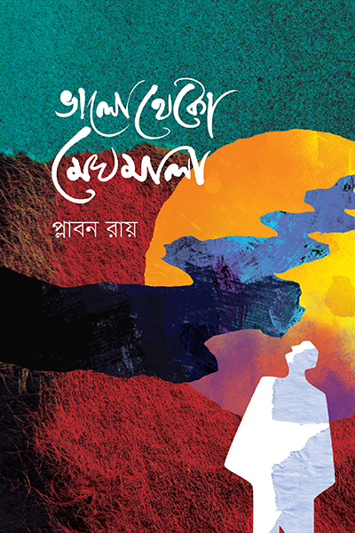 ভালো থেকো মেঘমালা