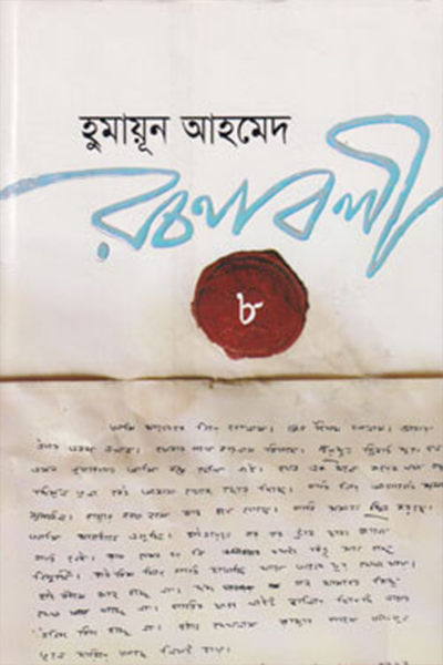 হুমায়ূন আহমেদ রচনাবলী ৮