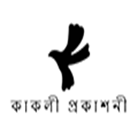 কাকলী প্রকাশনী