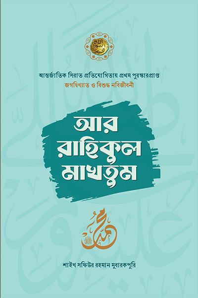 আর-রাহিকুল মাখতুম