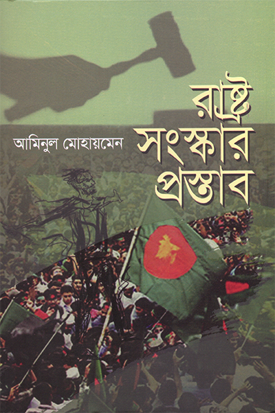 রাষ্ট্র সংস্কার প্রস্তাব