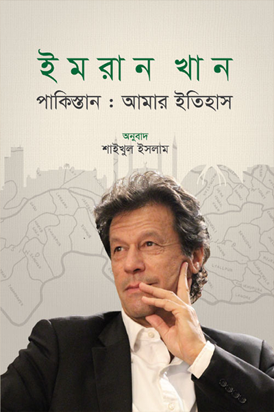 পাকিস্তান: আমার ইতিহাস