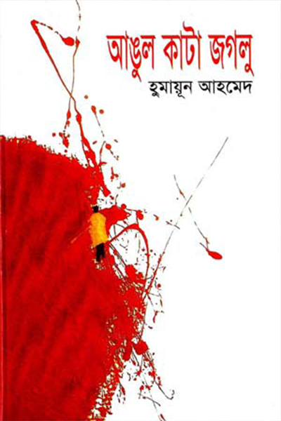 আঙুল কাটা জগলু