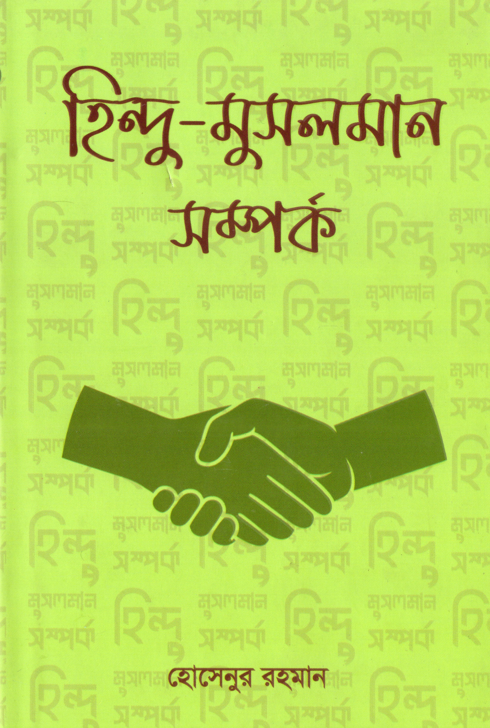 হিন্দু-মুসলমান সম্পর্ক (হার্ডকভার)