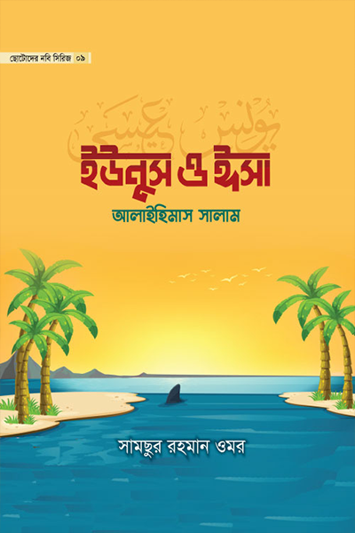 ছোটোদের নবি সিরিজ ০৯ উইনুস ও ঈসা আলাইহিমাস সালাম