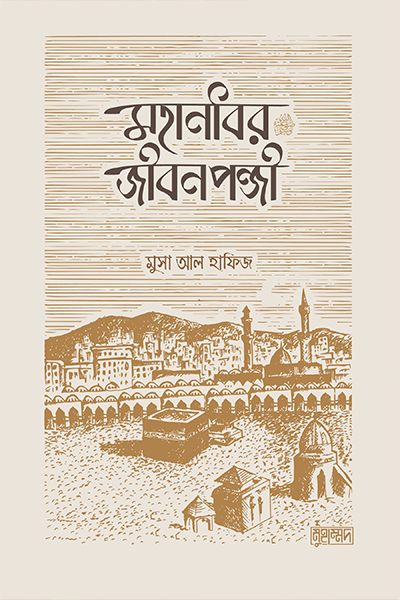 মহানবীর জীবনপঞ্জি