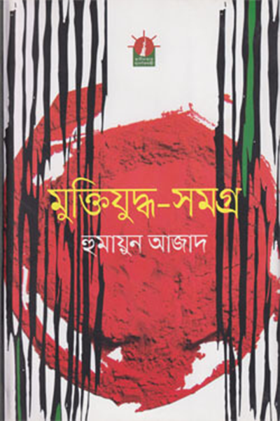 মুক্তিযুদ্ধ-সমগ্র