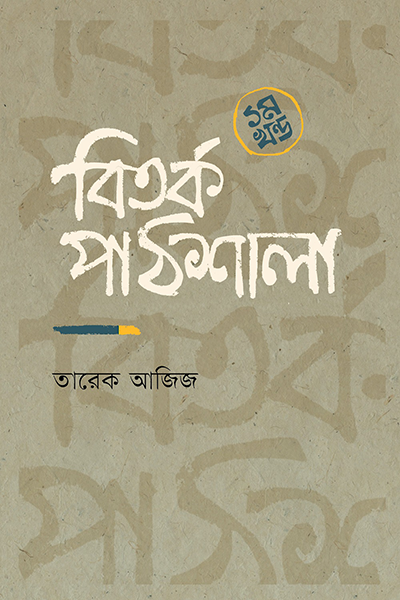 বিতর্ক পাঠশালা ১ম খন্ড