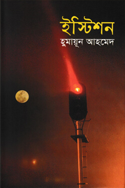 ইস্টিশন