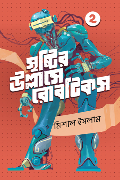 সৃষ্টির উল্লাসে রোবটিকস -২