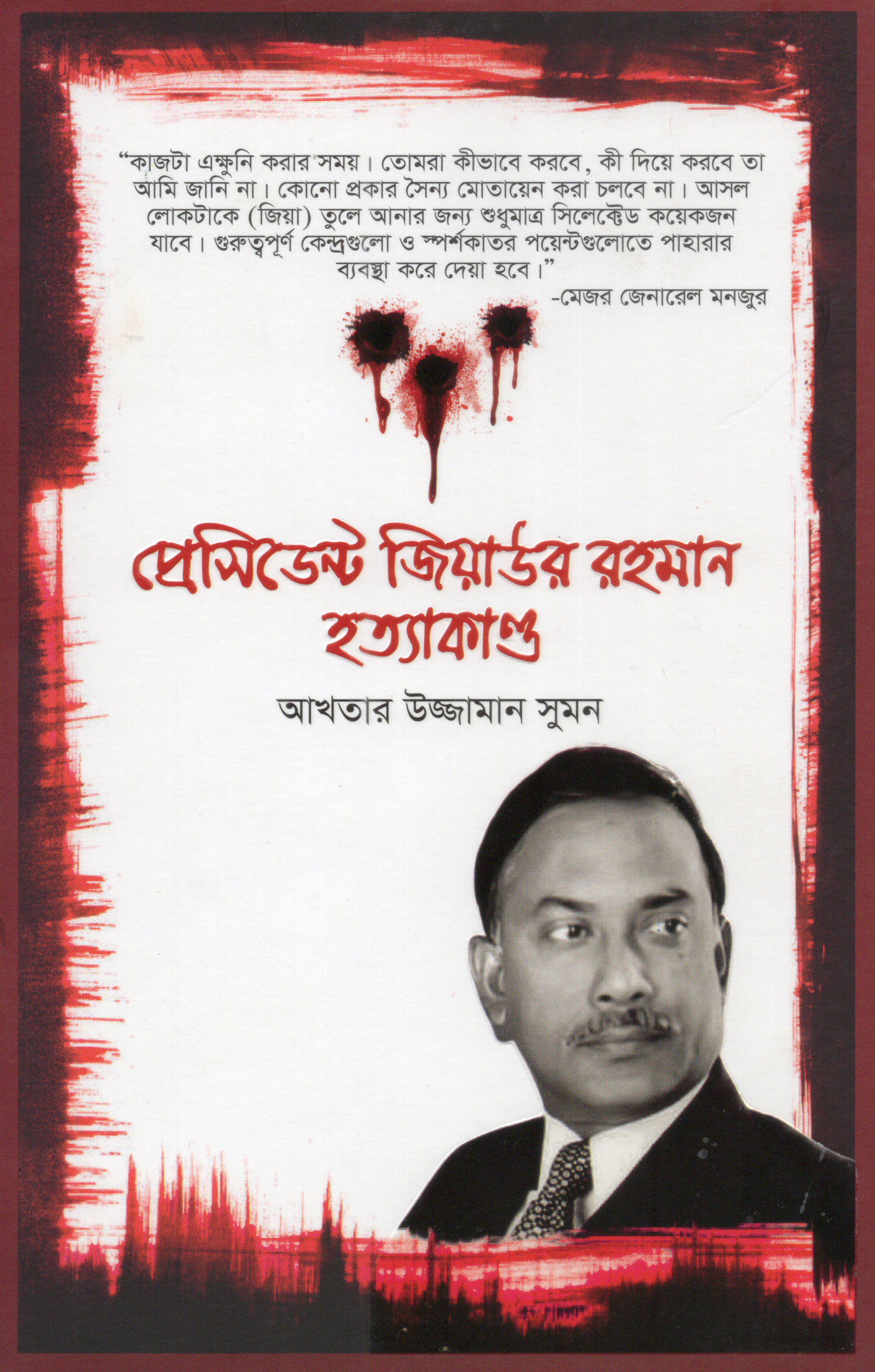 প্রেসিডেন্ট জিয়াউর রহমান হত্যাকাণ্ড(হার্ডকভার)