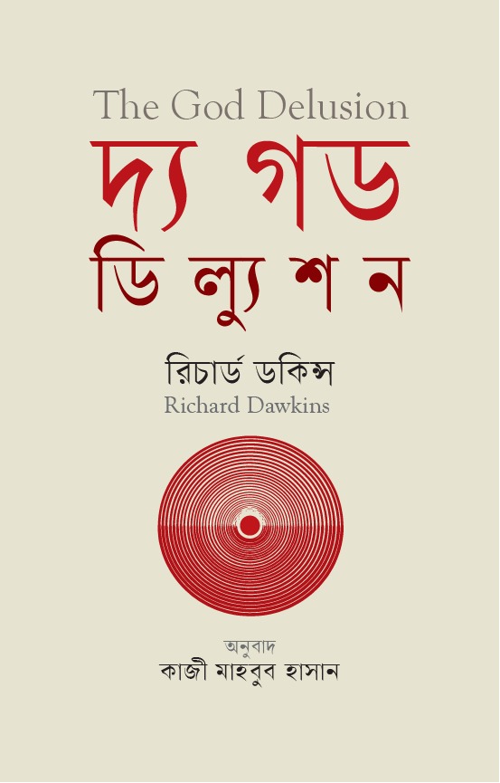 দ্য গড ডিল্যুশন (হার্ডকভার)