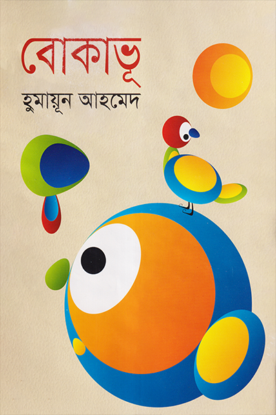 বোকাভূূ