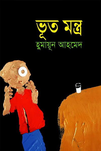 ভূত মন্ত্র