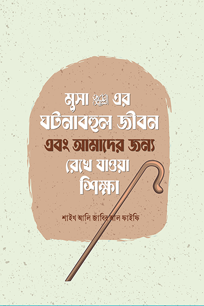 মুসা আলাইহিস সালামের ঘটনাবহুল জীবন এবং আমাদের জন্য রেখে যাওয়া শিক্ষা