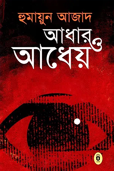 আধার ও আধেয়