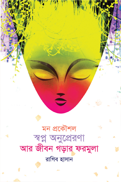 মন প্রকৌশল স্বপ্ন অনুপ্রেরণা আর জীবন গড়ার ফরমুলা