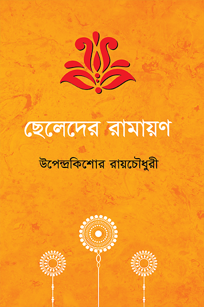 ছেলেদের রামায়ণ