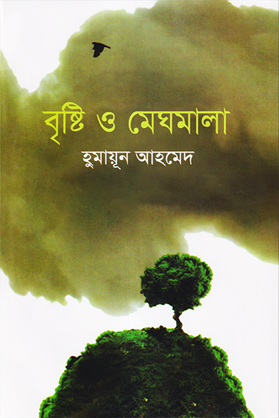 বৃষ্টি ও মেঘমালা