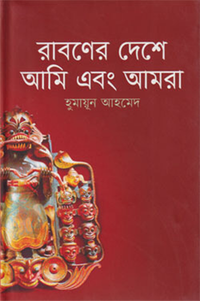 রাবণের দেশে আমি ও আমরা