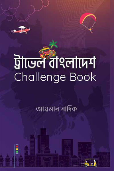 ট্রাভেল বাংলাদেশ Challange Book