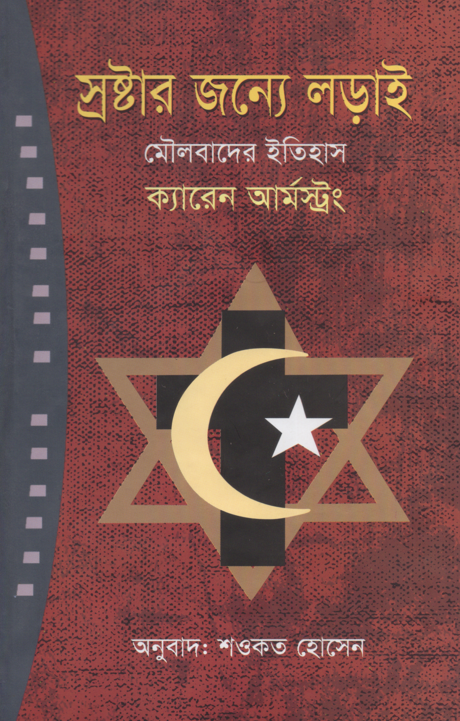 স্রষ্টার জন্যে লড়াই (হার্ডকভার)