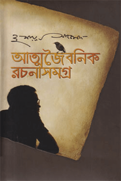 আত্মজৈবনিক রচনাসমগ্র