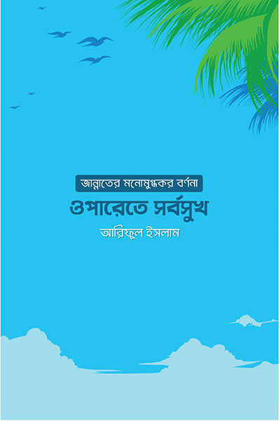 ওপারেতে সর্বসুখ