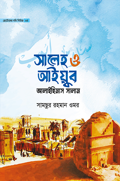 ছোটোদের নবি সিরিজ ০৫ সালেহ ও আইয়ুব আলাইহিমাস সালাম
