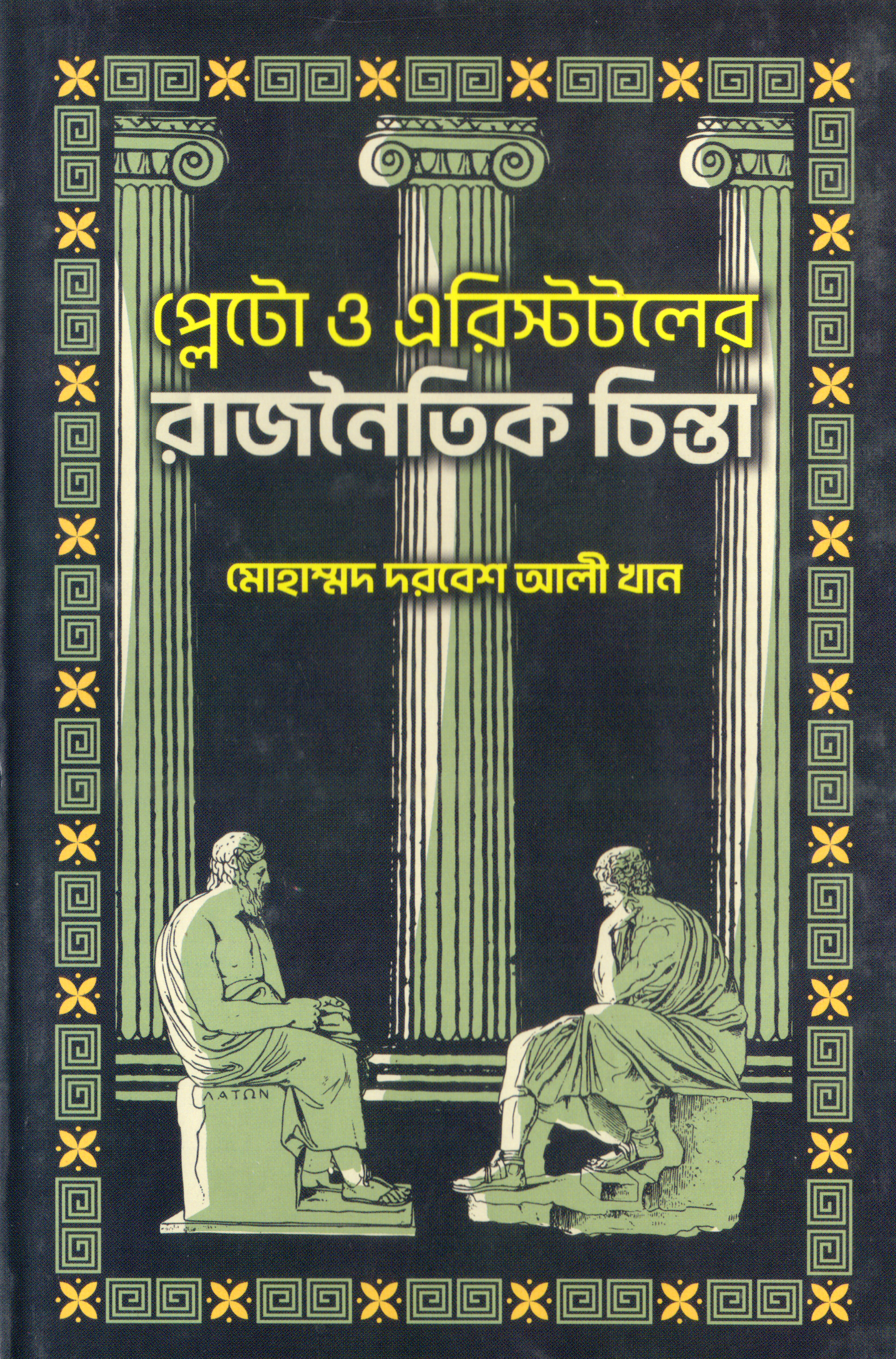 প্লেটো ও এরিস্টটলের রাজনৈতিক চিন্তা