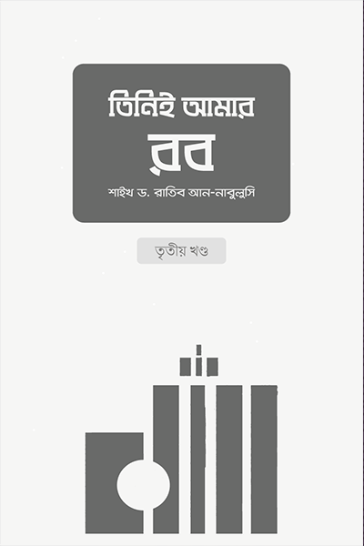 তিনিই আমার রব - ৩য় খণ্ড