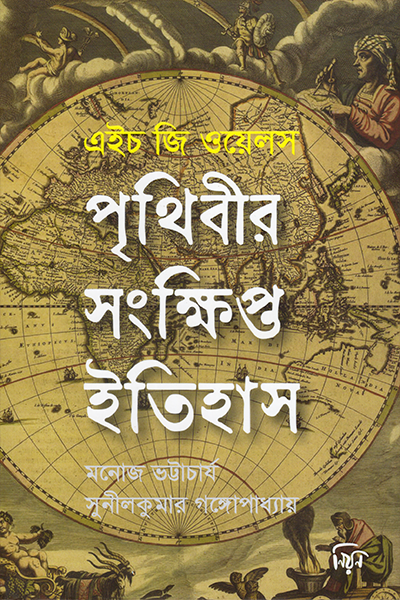 পৃথিবীর সংক্ষিপ্ত ইতিহাস