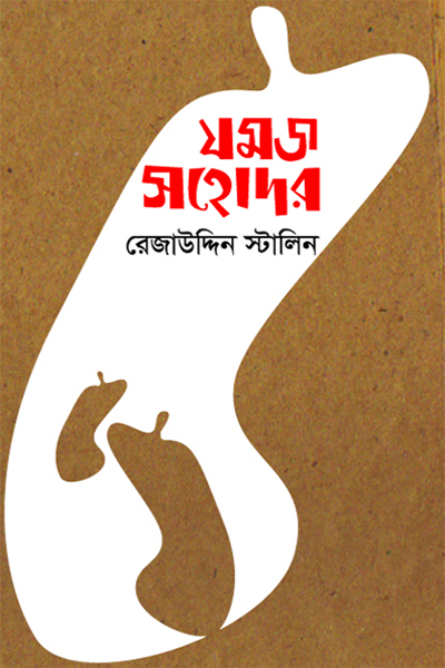 যমজ সহোদর