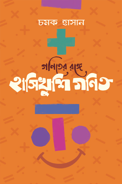 গণিতের রঙ্গে হাসিখুশি গণিত