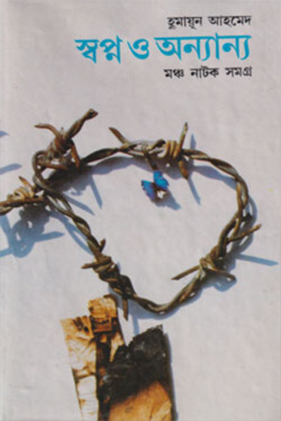স্বপ্ন ও অন্যান্য