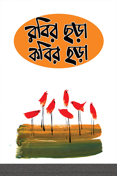 রবির ছড়া কবির ছড়া