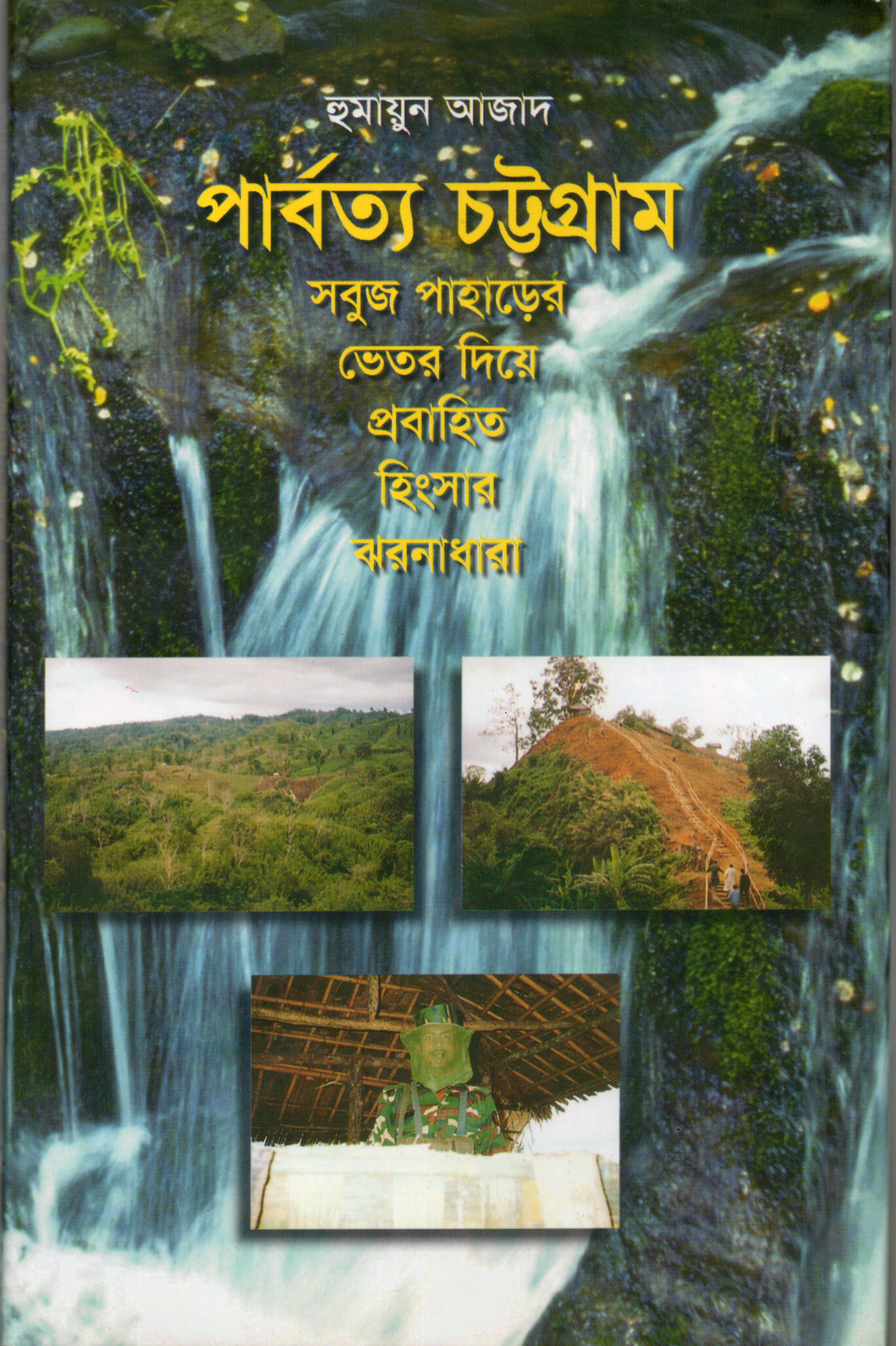 পার্বত্য চট্টগ্রাম সবুজ পাহাড়ের ভেতর দিয়ে প্রবাহিত হিংসার ঝরনাধারা