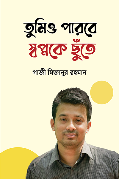 তুমিও পারবে স্বপ্নকে ছুঁতে