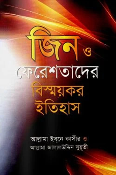 জিন ও ফেরেশতাদের বিস্ময়কর ইতিহাস