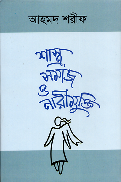 শাস্ত্র সমাজ ও নারীমুক্তি