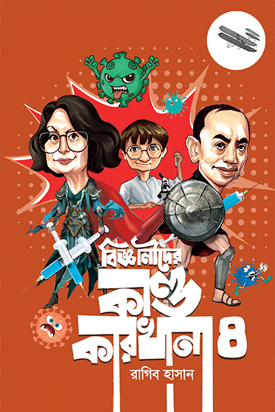 বিজ্ঞানীদের কাণ্ডকারখানা - ৪