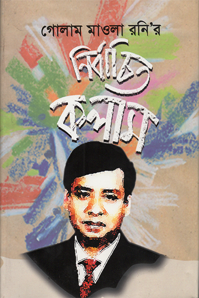 গোলাম মাওলা রনি’র নির্বাচিত কলাম
