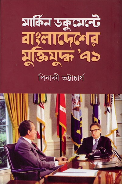 মার্কিন ডকুমেন্টে বাংলাদেশের মুক্তিযুদ্ধ ৭১
