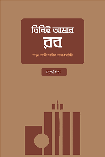 তিনিই আমার রব - চতুর্থ খণ্ড