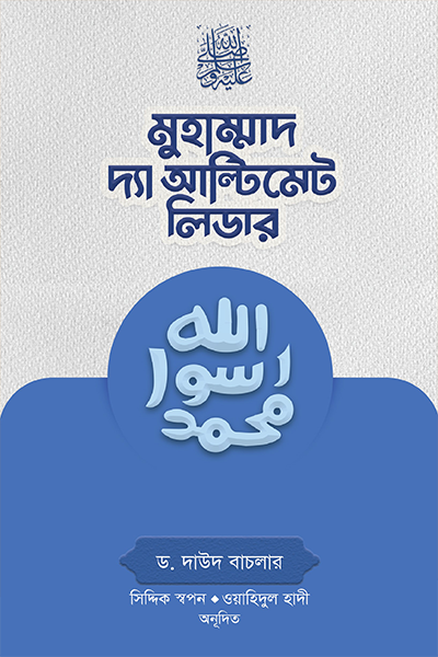 মুহাম্মাদ সা. দ্যা আল্টিমেট লিডার