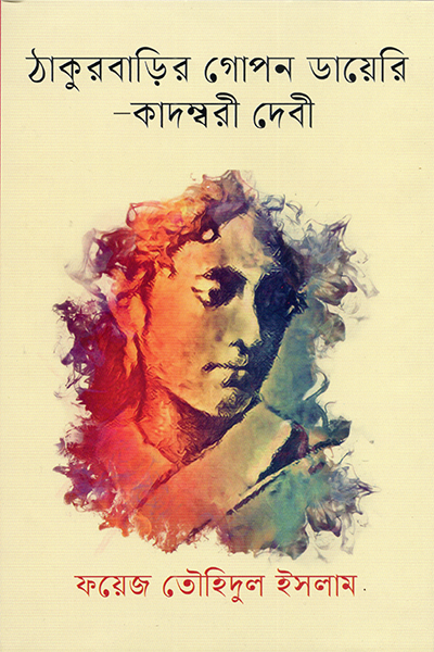 ঠাকুরবাড়ির গোপন ডায়েরি-কাদম্বরী দেবী