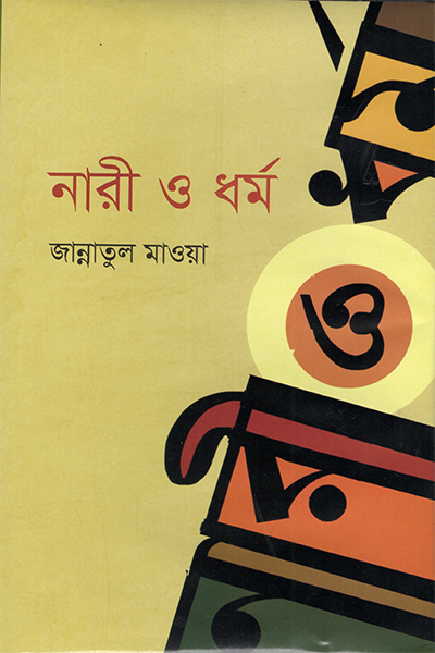 নারী ও ধর্ম