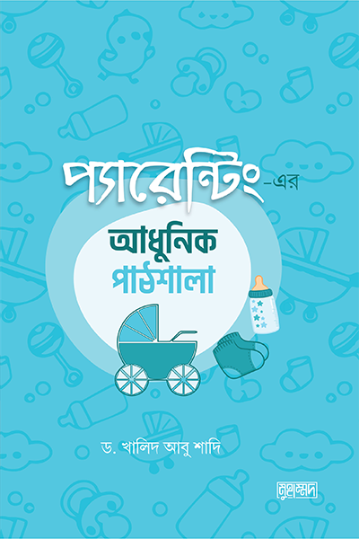 প্যারেন্টিং এর আধুনিক পাঠশালা